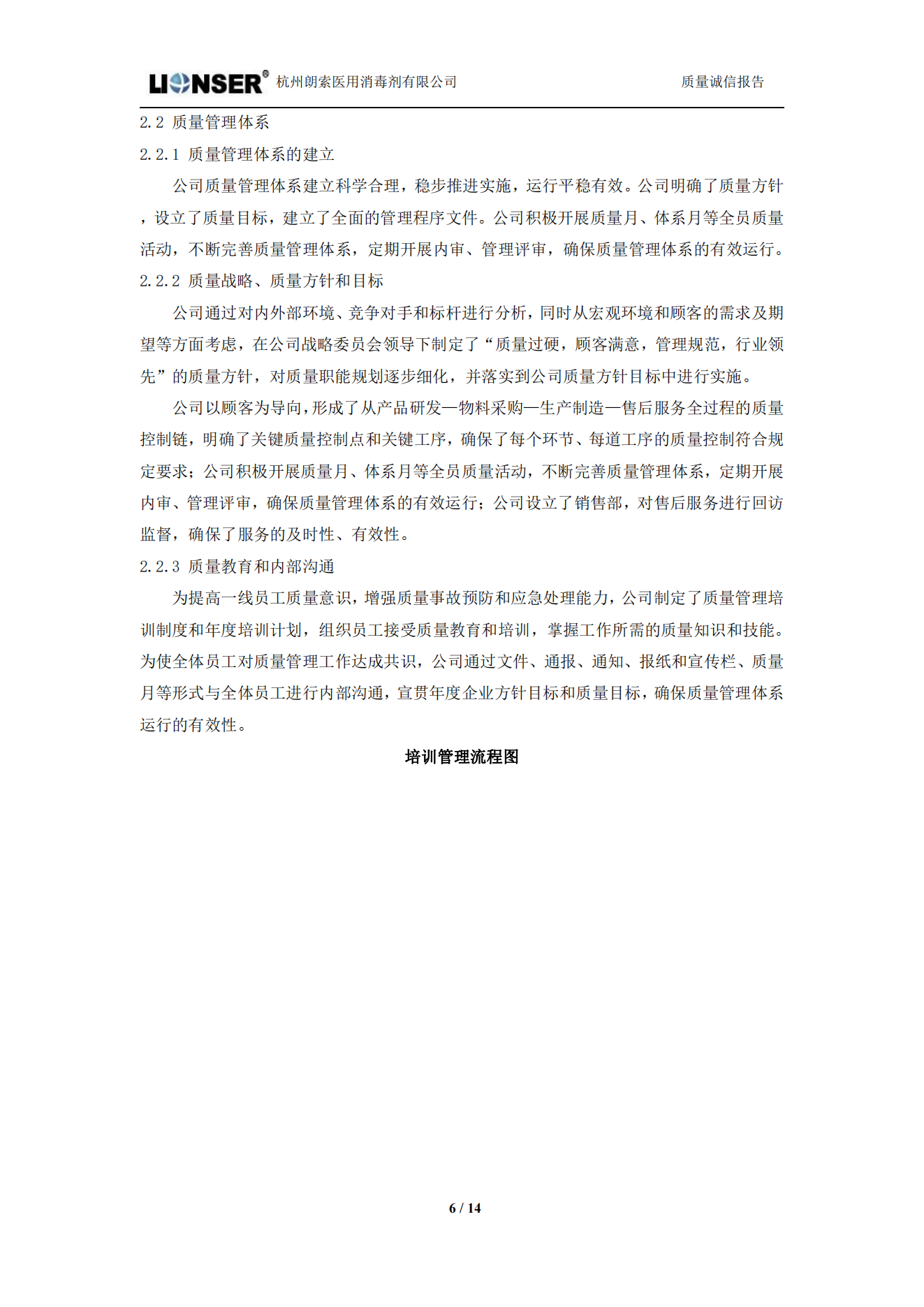 朗索消毒 —— 質(zhì)量誠(chéng)信報(bào)告(圖6)