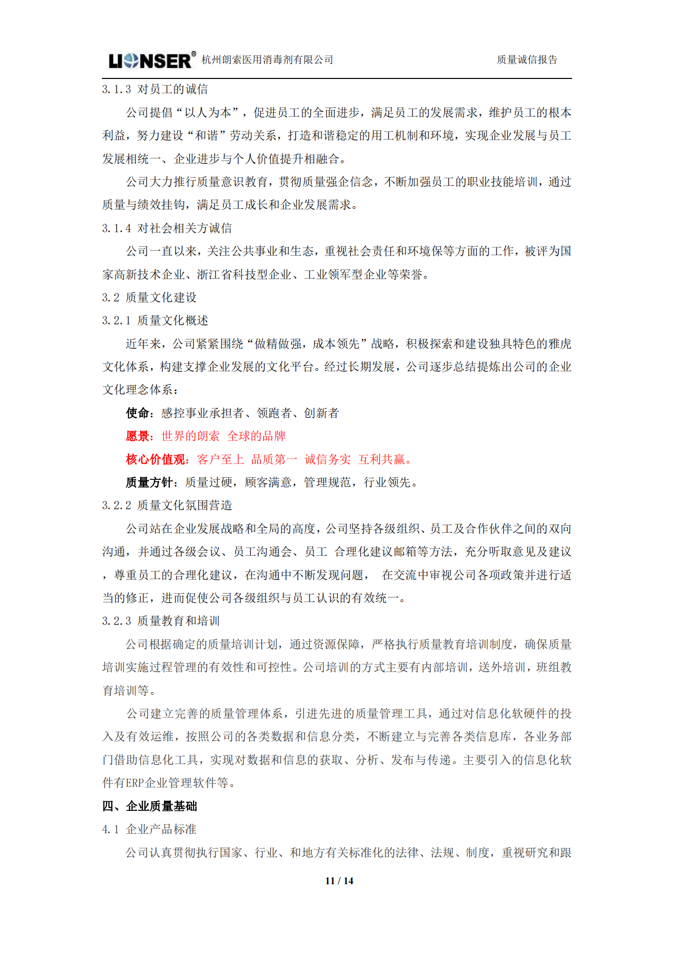 朗索消毒 —— 質(zhì)量誠(chéng)信報(bào)告(圖11)