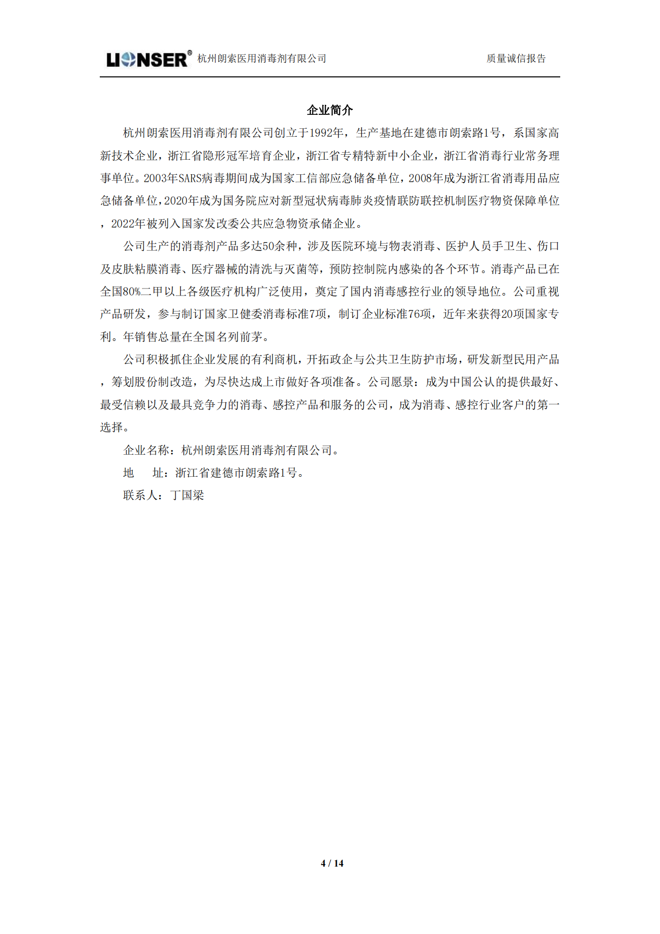 朗索消毒 —— 質(zhì)量誠(chéng)信報(bào)告(圖4)