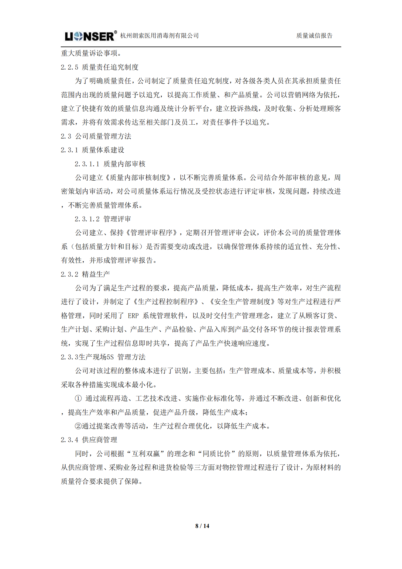 朗索消毒 —— 質(zhì)量誠(chéng)信報(bào)告(圖8)