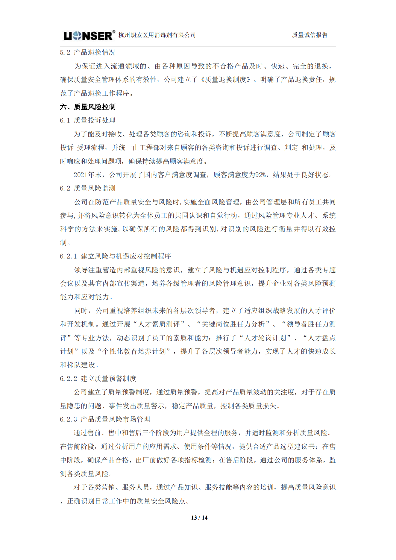 朗索消毒 —— 質(zhì)量誠(chéng)信報(bào)告(圖13)