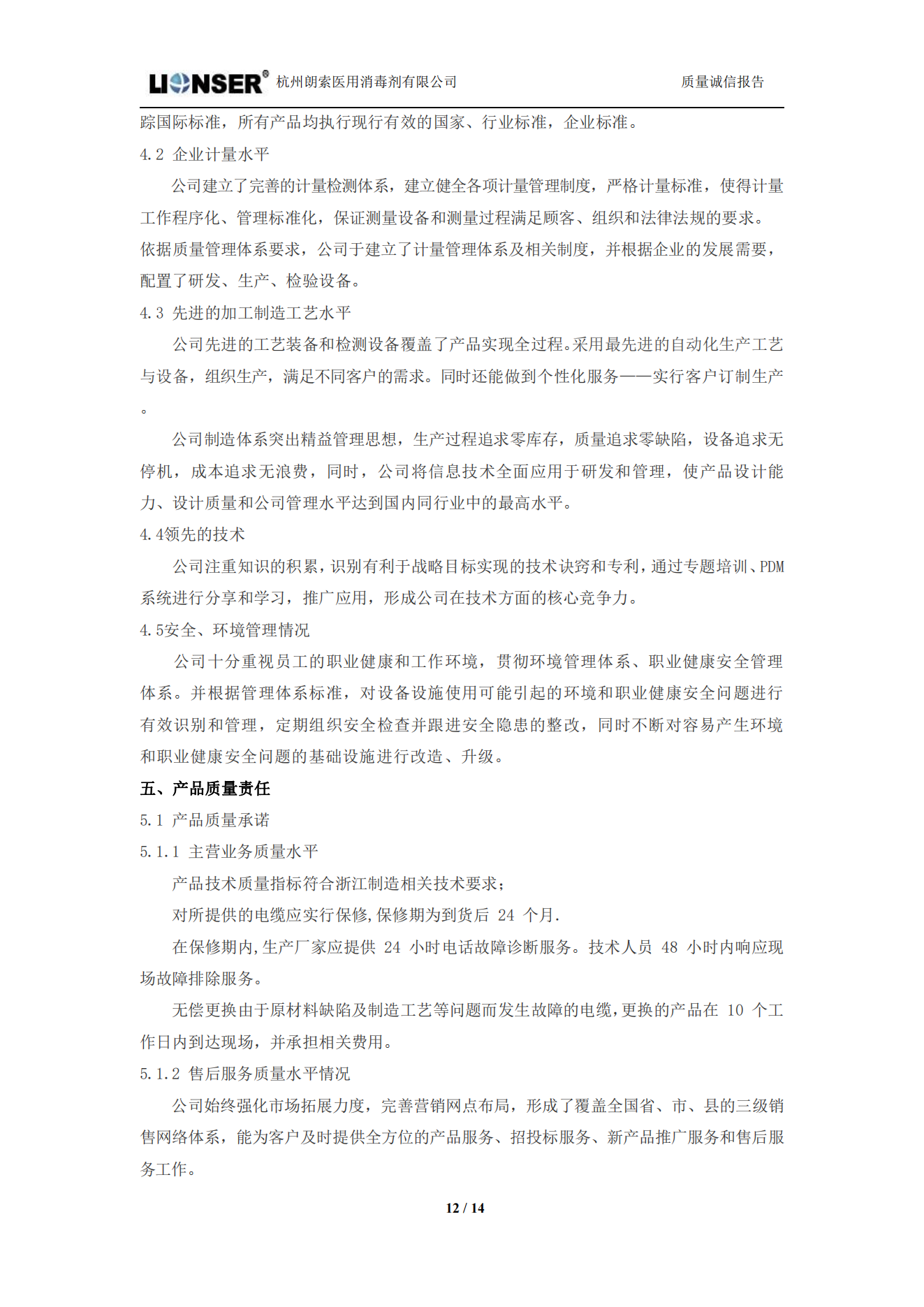 朗索消毒 —— 質(zhì)量誠(chéng)信報(bào)告(圖12)