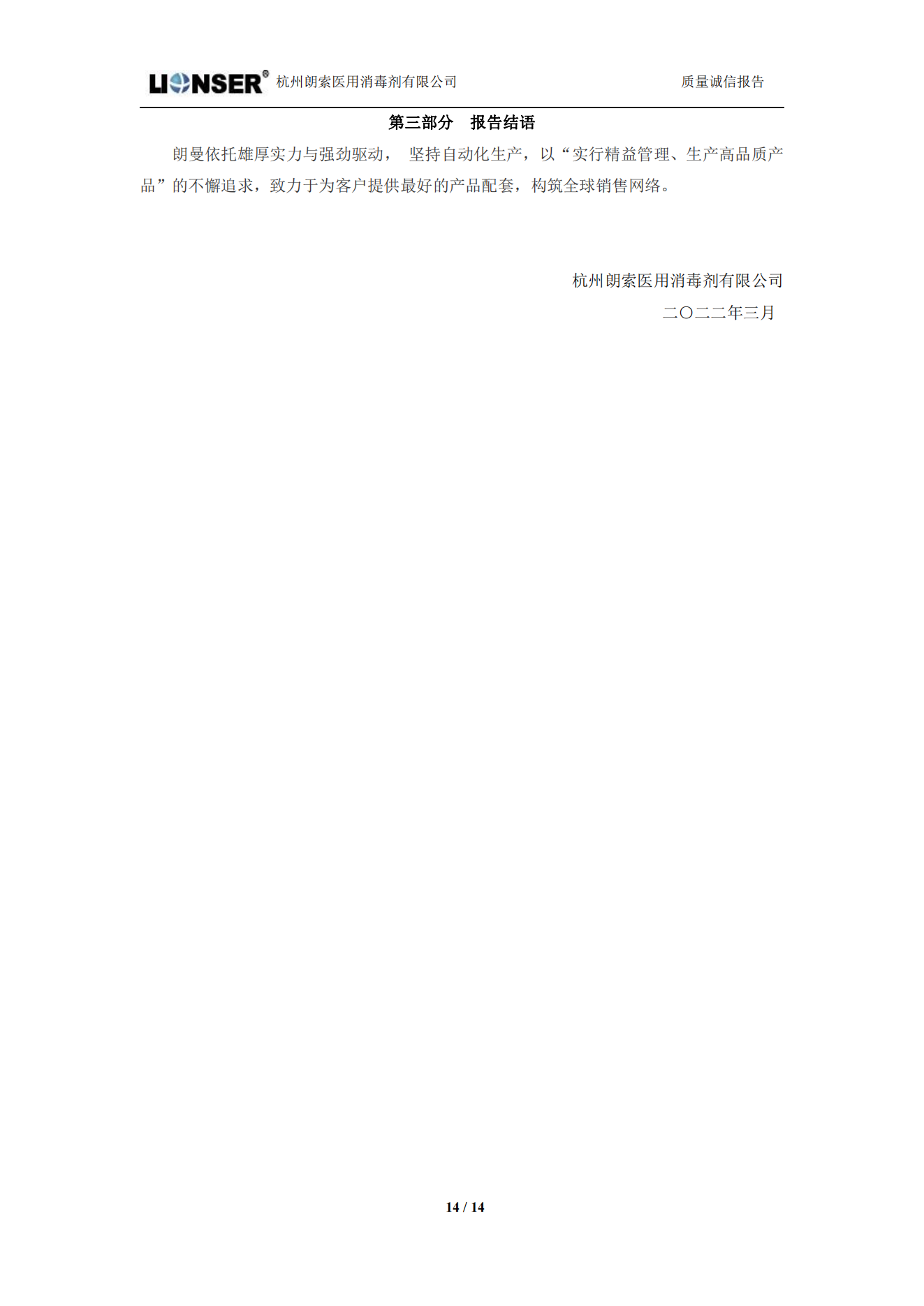 朗索消毒 —— 質(zhì)量誠(chéng)信報(bào)告(圖14)