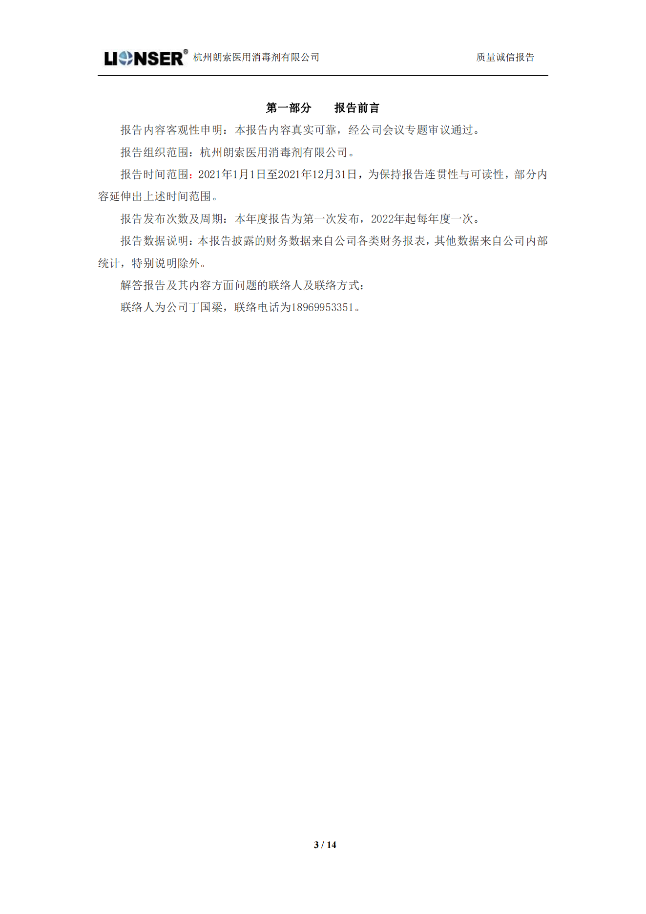 朗索消毒 —— 質(zhì)量誠(chéng)信報(bào)告(圖3)