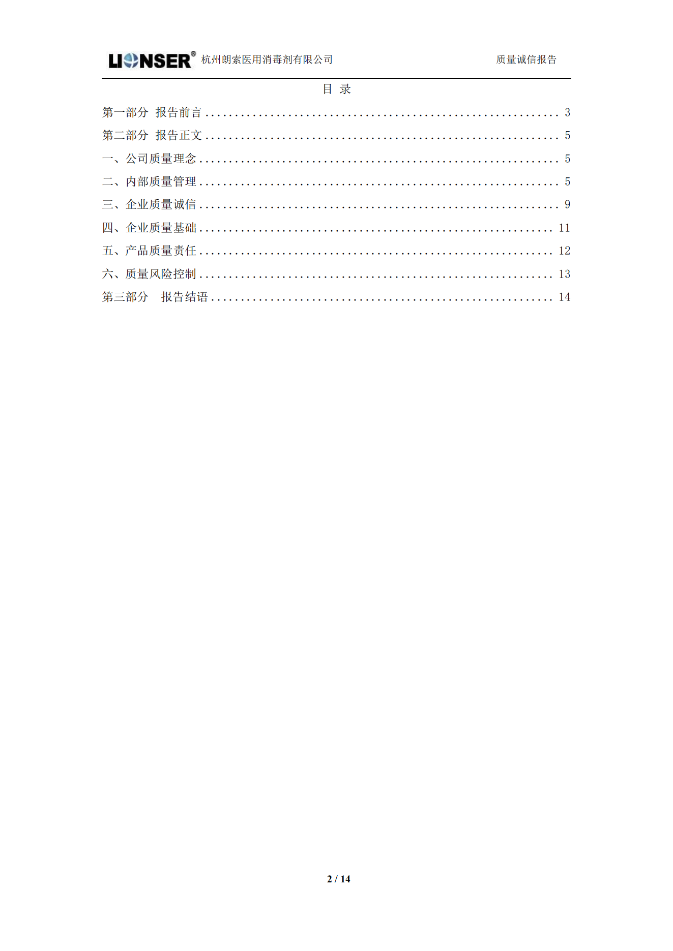 朗索消毒 —— 質(zhì)量誠(chéng)信報(bào)告(圖2)
