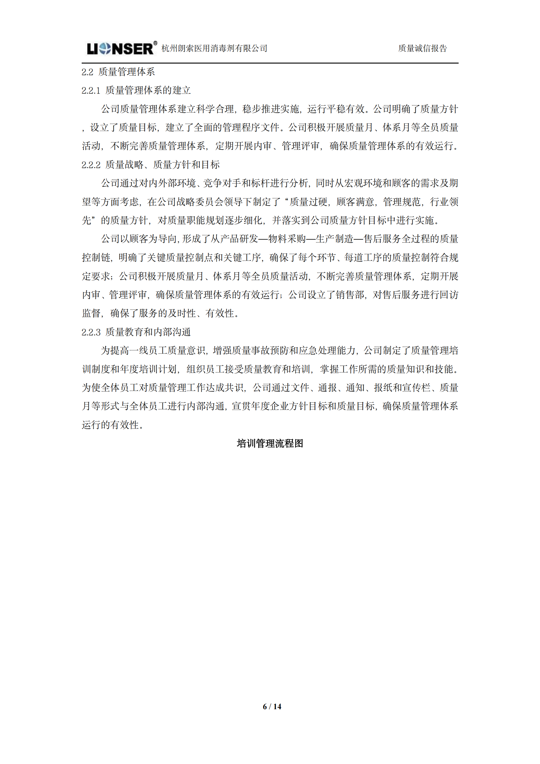 朗索消毒 —— 質(zhì)量誠(chéng)信報(bào)告(圖6)